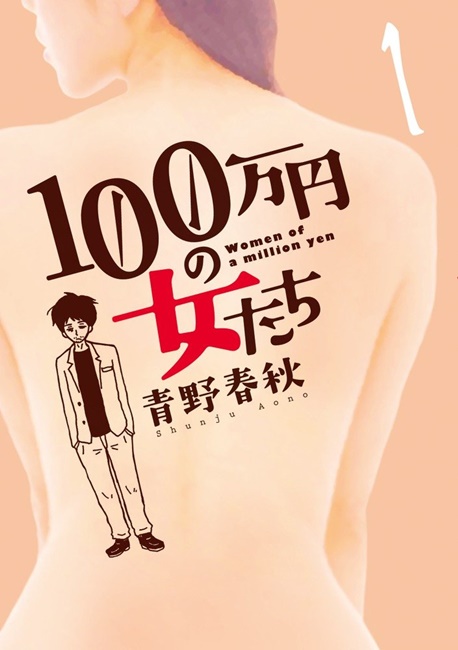 漫画《100万元的女人们》即将拍摄真人日剧 《你的名字》主题曲主唱「野田洋次郎」主演  资讯 第1张