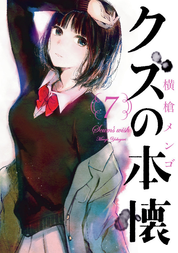 漫画《人渣的本愿》完结 横枪萌果签名会4月举行 资讯 第1张