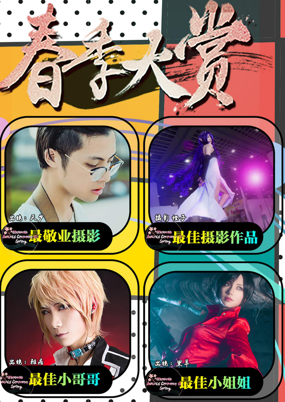 【萌卡】济南萌卡同人祭02一宣，春和景明，邀君共赏