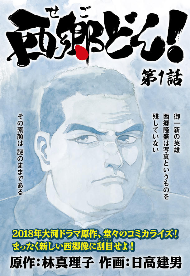 2018年日本大河剧《西郷どん！》漫画化！
