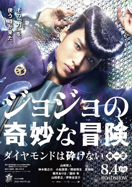 《JoJo的奇妙冒险 不灭钻石》真人版电影本篇宣传影片公开 资讯
