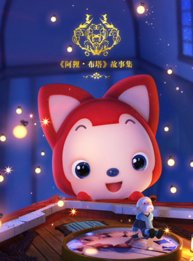 感恩十一周年 阿狸献上首部3D动画