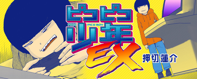 押切莲介开始漫画《PicoPico少年EX》