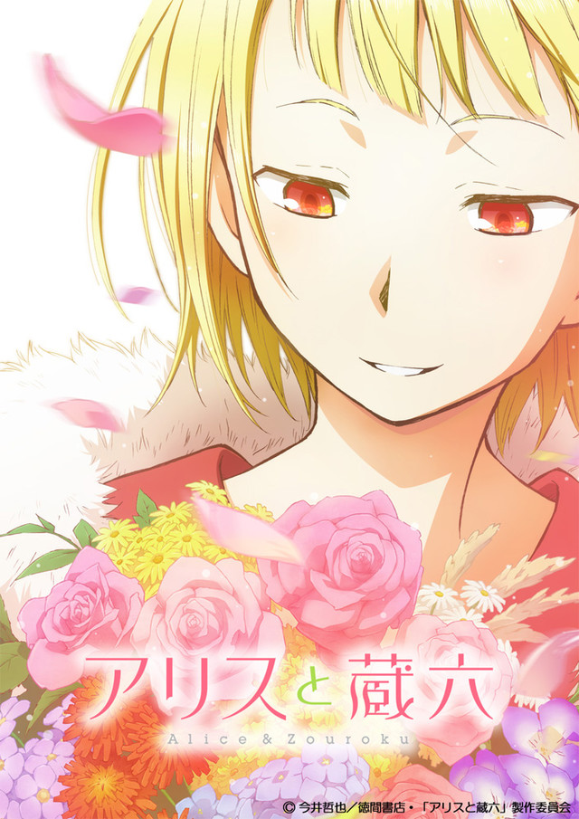 动画《爱丽丝与藏六》公开PV 声优第二弹公布！ 资讯 第8张
