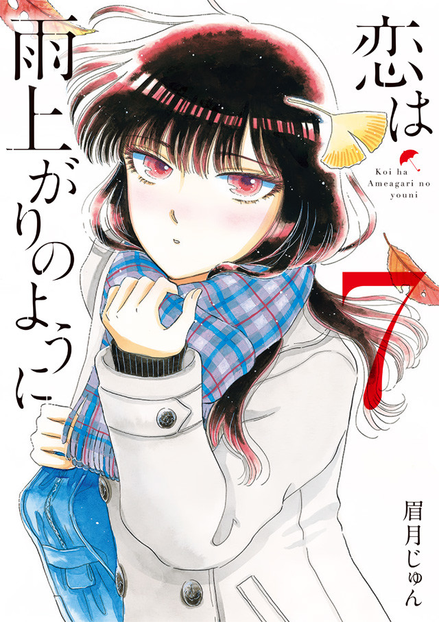眉月じゅん《恋如雨止》TV动画化 单行本第7卷发售