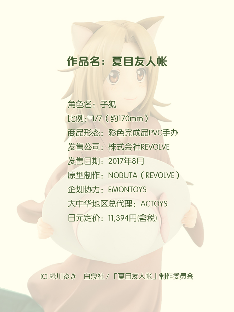 ACTOYS携手REVOLVE带来高人气作品《夏目友人帐》 周边 第4张