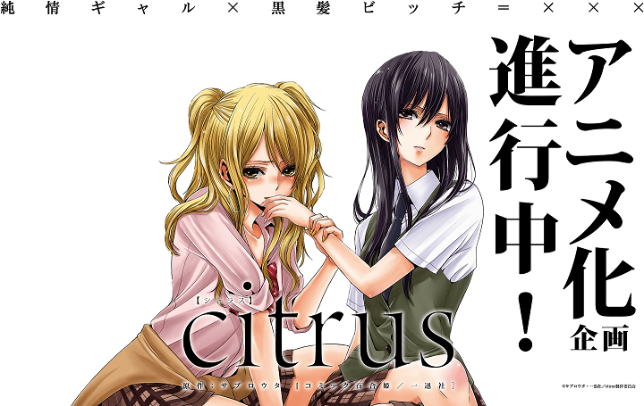 百合漫画《citrus》即将动画化 官方网站现已公开 资讯
