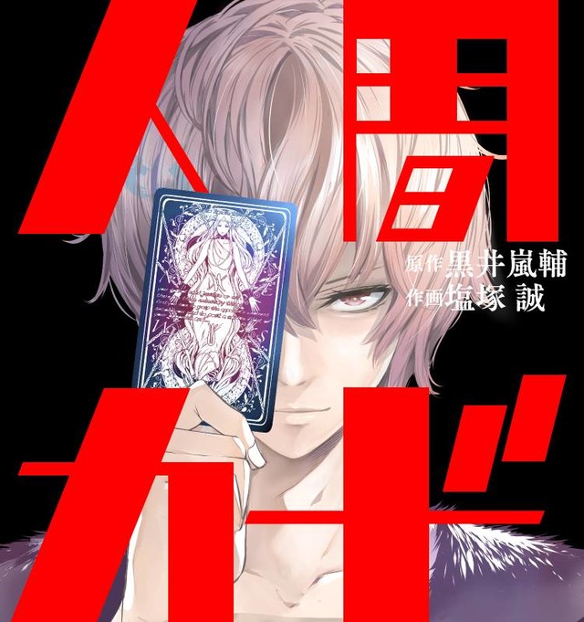 奇幻犯罪小说改编漫画《人间カード》正式展开连载 资讯 第1张