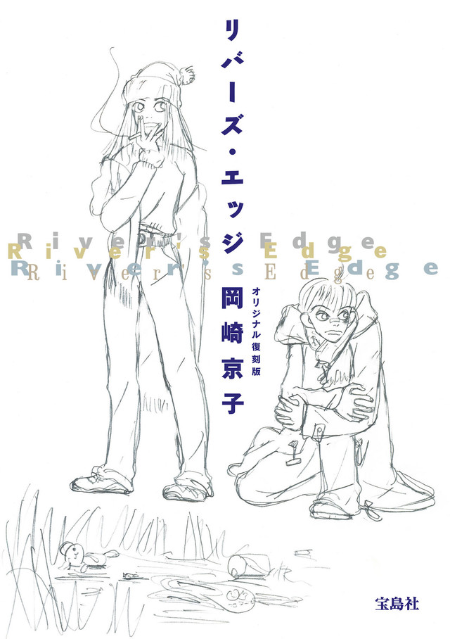 冈崎京子《我很好》真人电影化决定！导演行定勋 二阶堂富美&吉泽亮主演 资讯 第1张