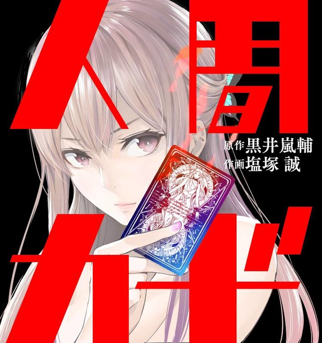 奇幻犯罪小说改编漫画《人间カード》正式展开连载 资讯 第2张