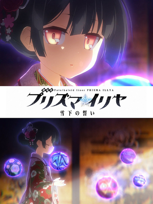 动画《剧场版 魔法少女☆伊莉雅雪下的誓言》将于今年夏天上映  资讯