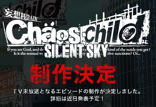 动画《CHAOS;CHILD SILENT SKY》制作决定