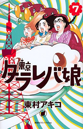 漫画《东京白日梦女》4月完结 资讯