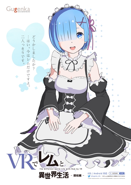 雷姆膝枕GET！《Re：从零开始在异世界生活》智能手机VR应用发售确定