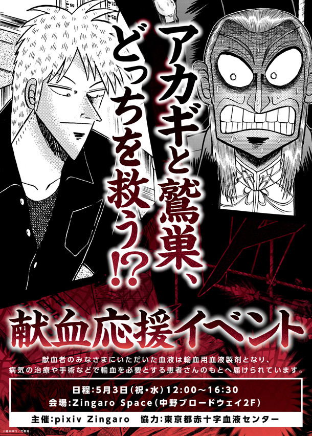 “赤木和鹫巢，你救谁！？“《斗牌传说》连载25周年献血活动开启