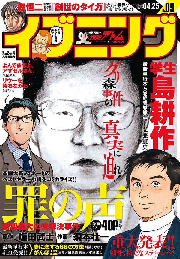 再现“笑脸男”事件 小说《罪之声》漫画化