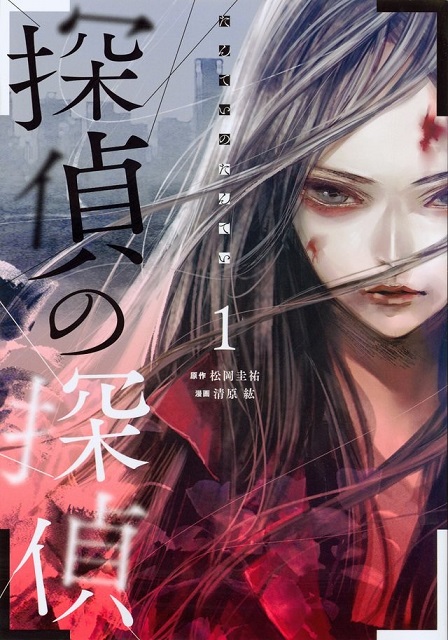 推理小说《恶德侦探制裁社》将由漫画家「清原紘」负责改编漫画版