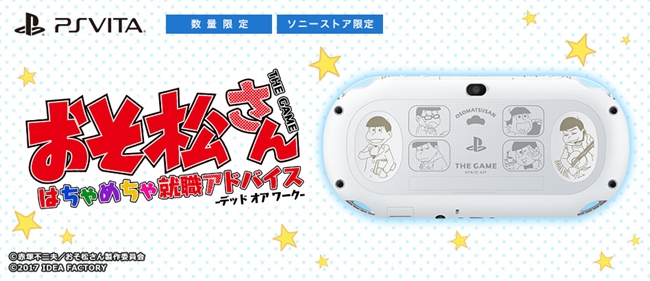 《阿松 THE GAME》推出合作限定PS Vita主机 资讯 第1张