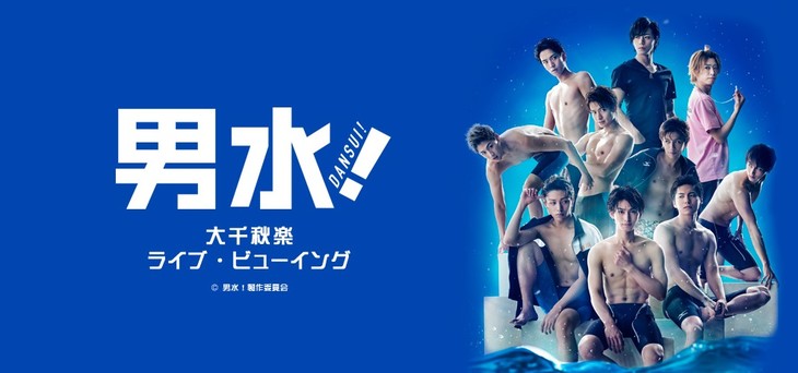 舞台剧《男水！》大千秋楽公演将在全日本影院直播