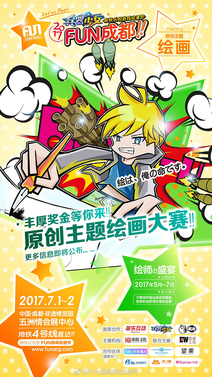 【2017FUN成都】夏日开启暴走模式，7.1-2日非遗FUN强大归来！ 漫展 第4张