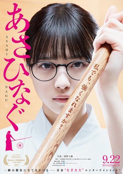 「乃木坂46」西野七瀬主演的真人电影《薙刀社青春日记》公开宣传照