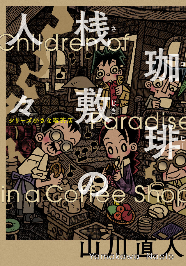 山川直人《小小咖啡馆》系列最新作《咖啡店的人们》发售 资讯 第1张
