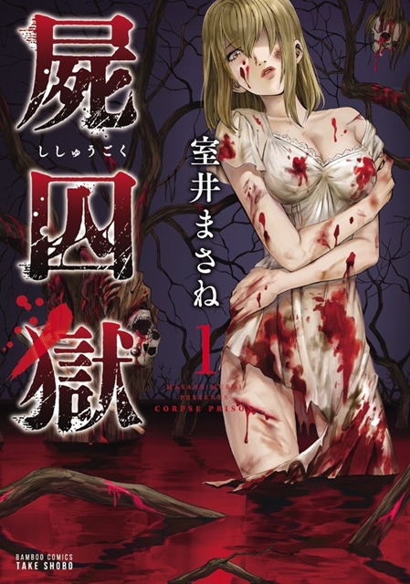 恐怖漫画《尸囚狱》改编真人版电影公开宣传影片  资讯 第2张