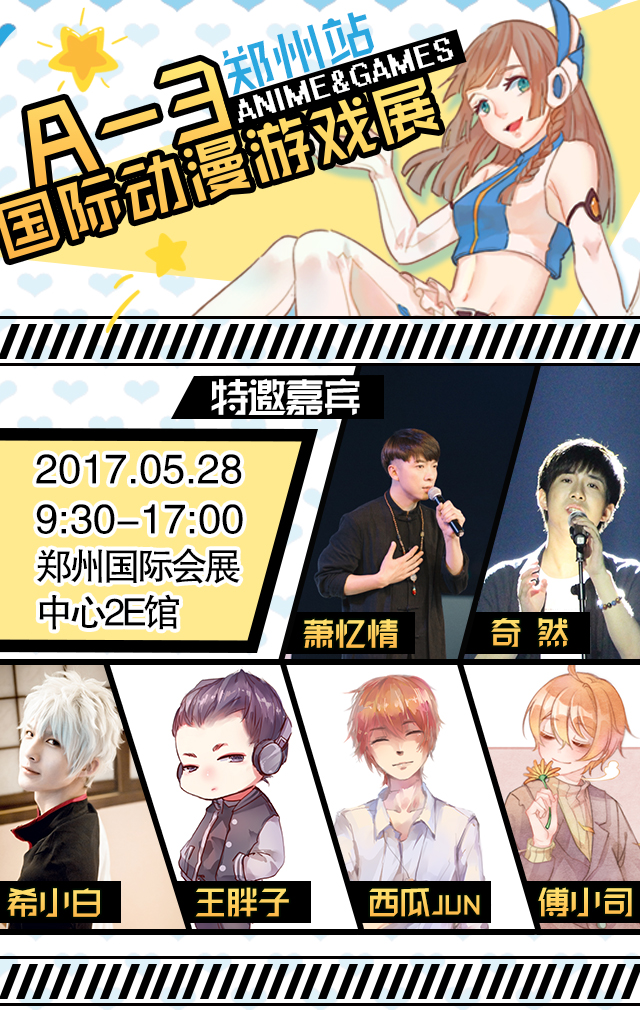 A-3国际动漫游戏展--郑州站