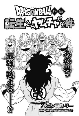 《龙珠》乐平外传第二话5月8日刊登