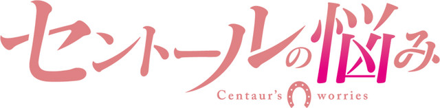 《人马小姐不迷茫》紫乃幼儿园形象公开 桐生朱音配音 资讯 第3张