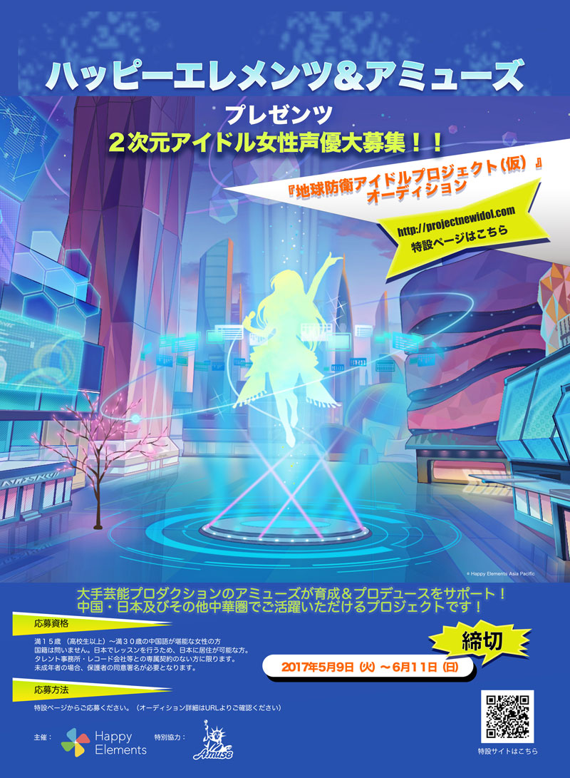日本乐元素×Amuse二次元偶像企划女性声优招募计划开始!