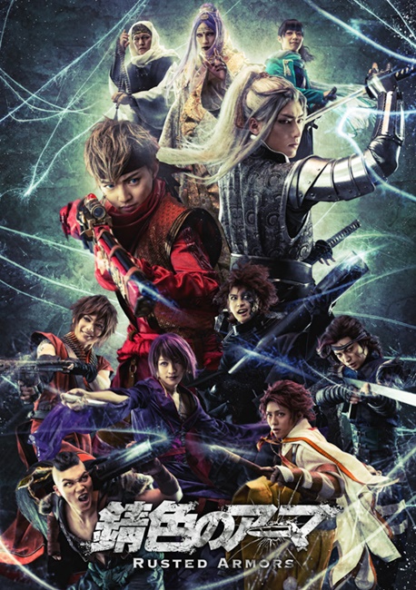 逆2.5次元舞台剧《锖色のアーマ》公开主角定装照 资讯 第1张