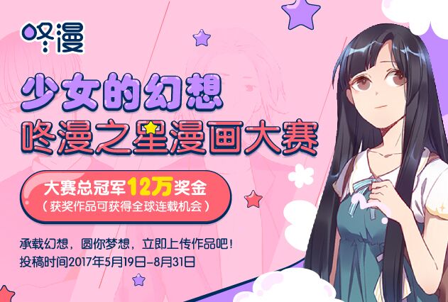 首届咚漫之星漫画大赛开启