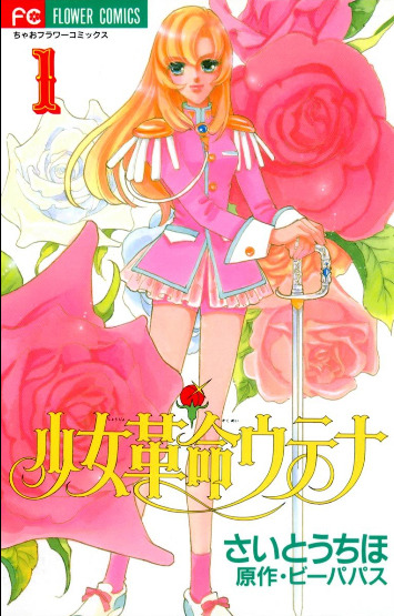 完全新作漫画《少女革命》7月开始