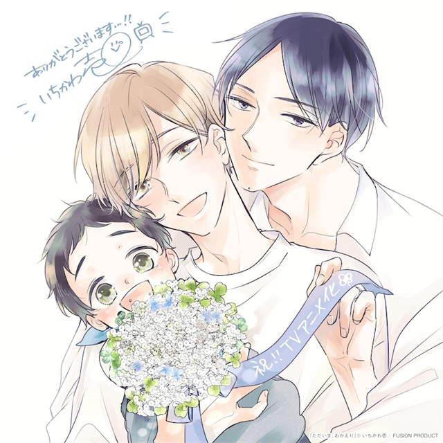  TV动画《我回来了、欢迎回家》2024年开播  资讯 第2张