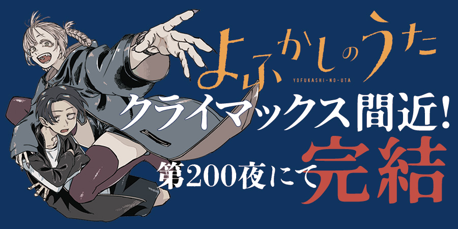  コトヤマ漫画《彻夜之歌》完结  资讯 第2张