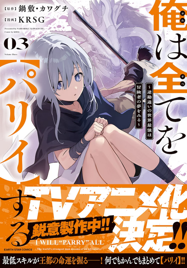  鍋敷《俺は全てを【パリイ】する ～》动画化决定！  资讯 第2张