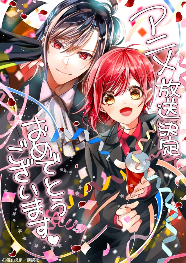  远山绘麻《吸血鬼男子宿舍》TV动画化决定！  资讯 第2张