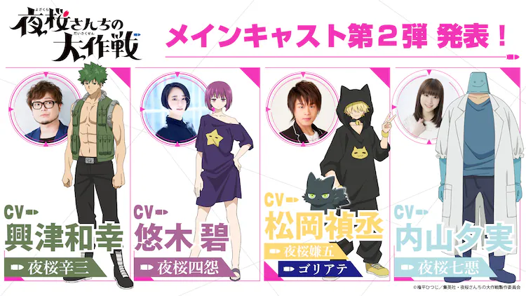  TV动画《夜樱家的大作战》公开第2弹出演者  资讯 第2张