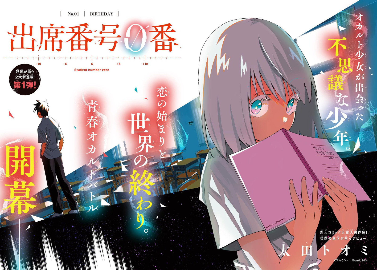 超自然宅少女与怪异少年、太田トオミ《学号0》开始连载。 资讯 第2张 超自然宅少女与怪异少年、太田トオミ《学号0》开始连载。 资讯 第2张