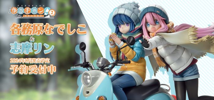  《摇曳露营△》各务原抚子&amp;志摩凛手办开始预约  周边 第4张