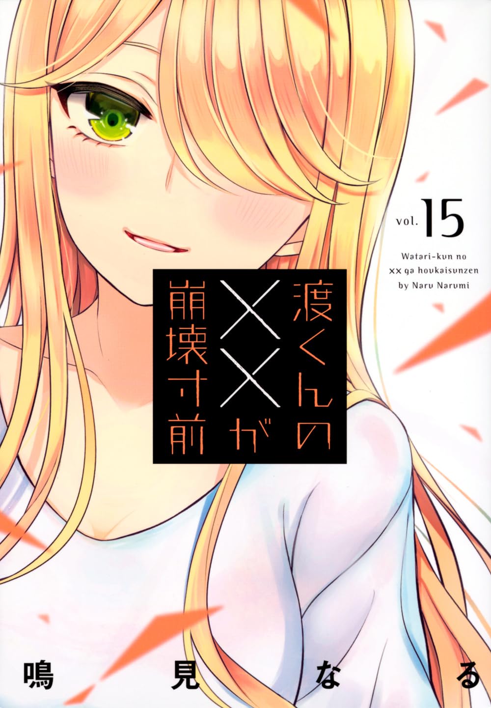 鳴見なる《渡君的XX即将崩坏》动画化决定! 资讯 第2张 鳴見なる《渡君的XX即将崩坏》动画化决定! 资讯 第2张