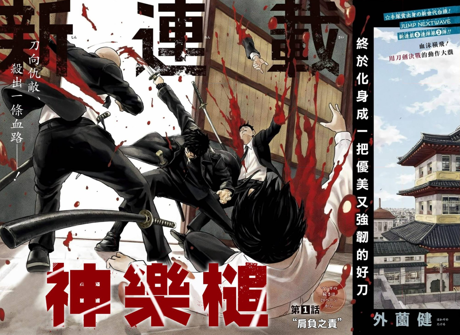  周刊少年jump42号 外薗健《神乐槌》开始连载  资讯 第2张