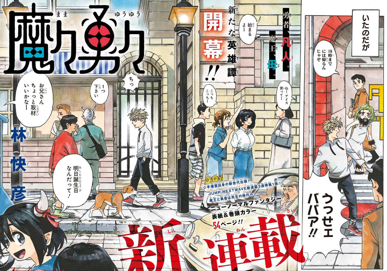  周刊少年jump41号 林快彦《魔魔勇勇》开始连载  资讯 第3张