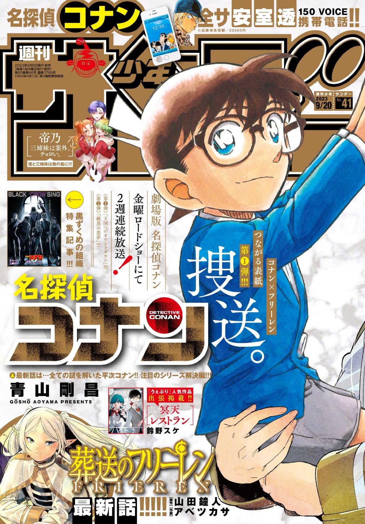  《名侦探柯南》x《葬送的芙莉莲》联动封面公开  周边 第2张