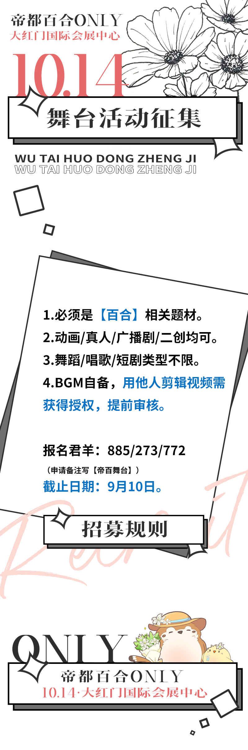  1014帝都百合ONLY，第一届正式启动！！！  漫展 第4张