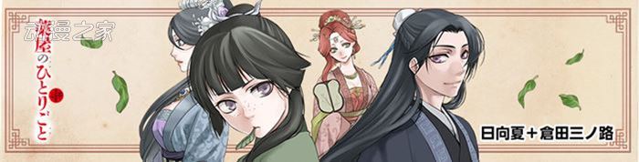  药屋少女作者送上漫画评价 你更喜欢哪个版本？  资讯 第5张