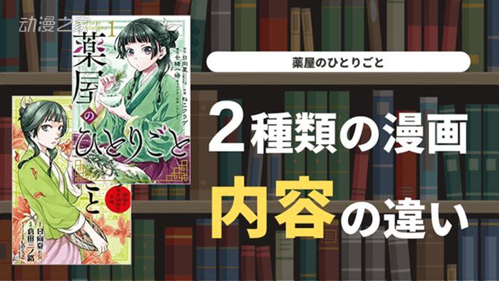  药屋少女作者送上漫画评价 你更喜欢哪个版本？  资讯 第2张