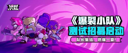  Supercell爆款《爆裂小队》强势登陆ChinaJoy，引爆游戏新热潮！  资讯 第8张