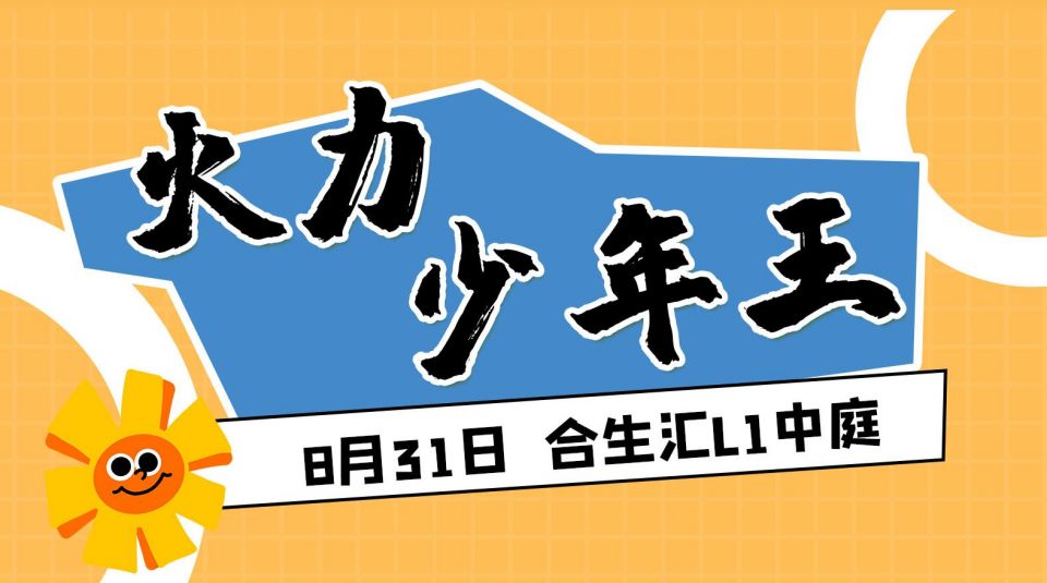  免费漫展！合乐不为嘉年华8月活动上新啦！  漫展 第13张